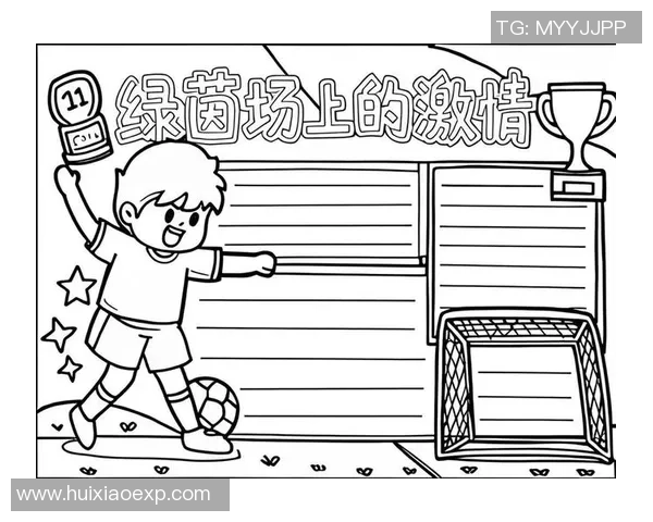 如何通过绘画技巧生动展现足球运动的激情与魅力